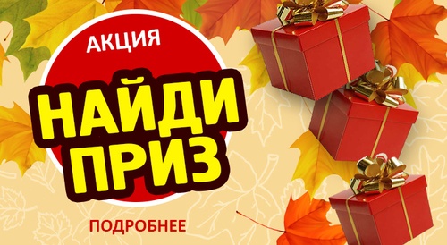 Акция sportimperial.ru «Найди приз»
