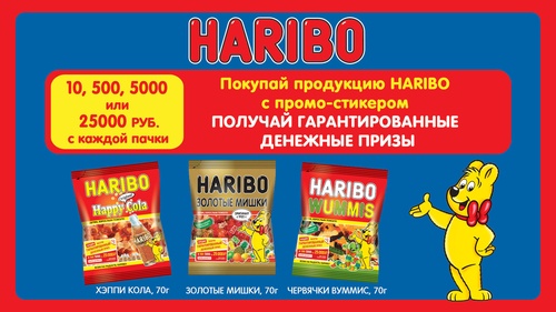 Акция  «Haribo» (Харибо) «Получи гарантированный денежный приз от HARIBO»