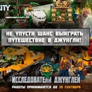 Конкурс от LEGO® City. Стань исследователем джунглей!