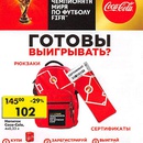 Акция  «Coca-Cola» (Кока-Кола) «Тур кубка чемпионата мира по футфолу FIFA»