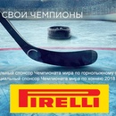 Акция Pirelli: «У зимы свои чемпионы»