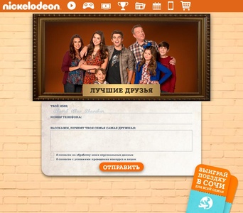 Конкурс  «Nickelodeon» (Никелодеон) «Конкурс на самую дружную семью»