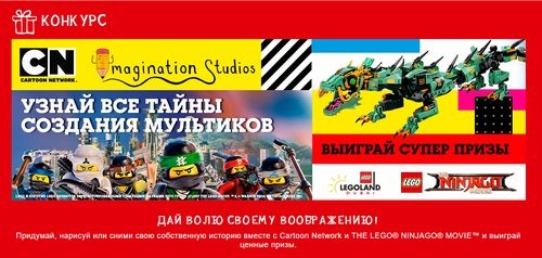 Конкурс  «Cartoon Network» (www.cartoonnetwork.ru) «Имаджинариум Cartoon Network»
