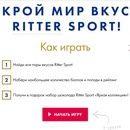 Конкурс шоколада «Ritter Sport» (Риттер Спорт) «Открой мир вкусов Ritter Sport»