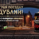 Акция  «Guinness» (Гиннес) «Выиграй поездку в Дублин»