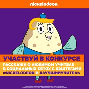 Конкурс Nickelodeon: «День учителя»