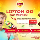Акция  «Lipton Ice Tea» (Липтон Айс Ти) «Липтон Гоу»