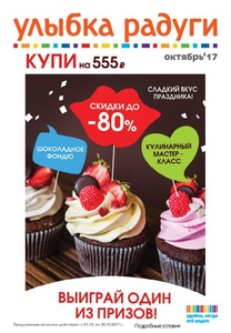 Акция Улыбка радуги: «Купи на 555 рублей»