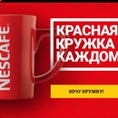Акция кофе «Nescafe» (Нескафе) «Nescafe в Ленте»