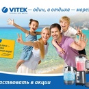 Акция  «Vitek» (Витек) «Vitek один, а отдыха море!»