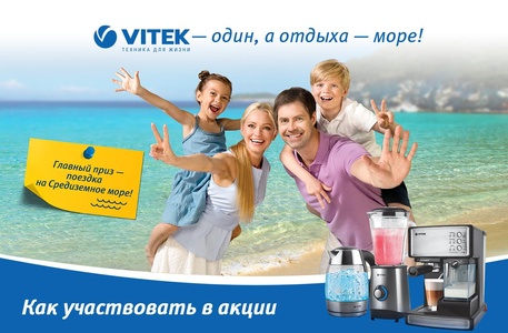 Акция  «Vitek» (Витек) «Vitek один, а отдыха море!»