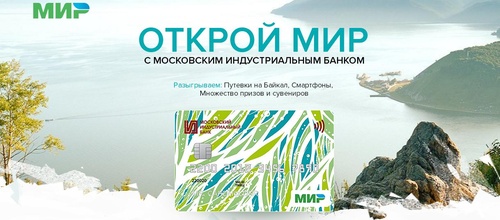 Акция Московский индустриальный банк: «Открывай МИР с ПАО «МИнБанк»