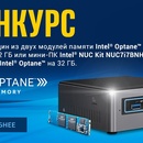 Конкурс компании Intel: розыгрыш модулей Intel Optane и мини-ПК Intel NUC