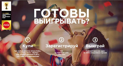 Акция  «Coca-Cola» (Кока-Кола) «Выигрывай призы вместе с Coca-Cola и туром кубка чемпионата мира по футболу»