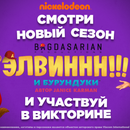 Конкурс Nickelodeon: «ЭЛВИННН!!! И БУРУНДУКИ»