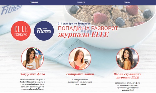Elle и Nestle Fitness - Конкурс "Попади на разворот журнала ELLE"