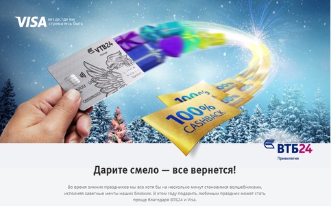 ВТБ24 - Акция "Смелые подарки – смелый кэшбэк​"