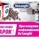 Акция MediaMarkt и Delonghi «Купи  кофемашину  DeLonghi, получи годовой запас кофе Kimbo в подарок»