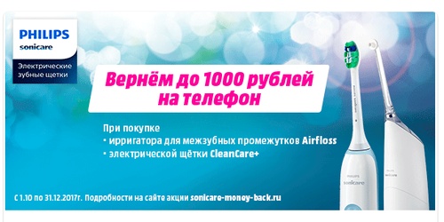 Акция  Philips «Покупай Philips  Sonicare  – получай до 1000 рублей на телефон»