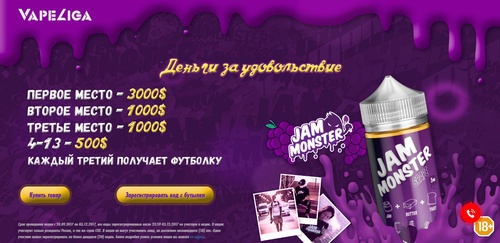 Vapeliga -  Конкурс «Jam Monster Grape»