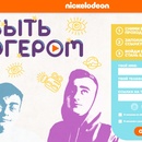 Конкурс Nickelodeon: «Быть блогером: Твой день»