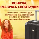 Конкурс Комус: "Раскрась свои будни!"