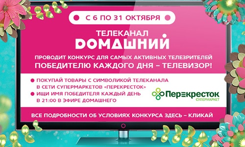 Акция  «Домашний» «Домашний дарит ТВ»