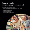 Товар за 1 рубль Mastercard и Магнит