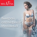 Конкурс  «Milavitsa» (Милавица) «Выиграй сертификаты Milavitsa»
