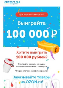 Акция  «Ozon» (Озон) «Выиграйте 100 000 рублей на Ozon.ru»