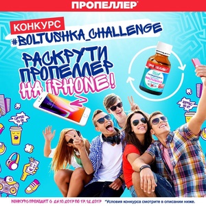 Пропеллер #boltushka_challenge