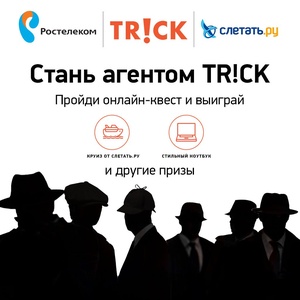 Акция  «TRiCK» (Трик ТВ) «Стань агентом TR!CK»