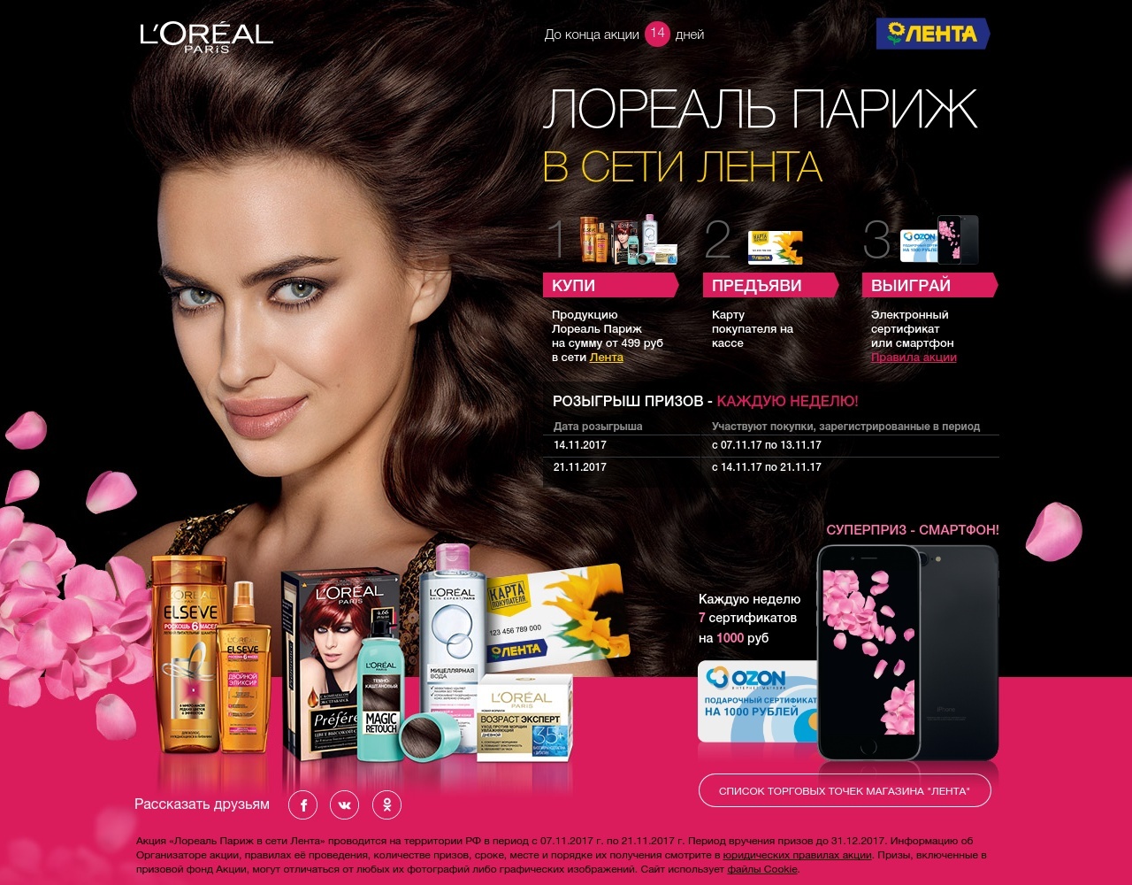 Лореаль косметика магазины. L'Oreal косметика. Лореаль реклама. Лореаль Париж товары. Реклама лореаль Париж.