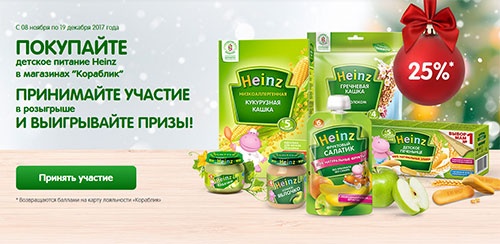 Акция  «Heinz baby» (Хайнц для детей) «Встречай Новый год вместе с Heinz»