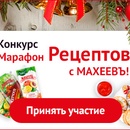 Конкурс  «7ya.ru» (7я.ру) «Марафон рецептов с Махеевъ»