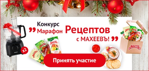 Конкурс  «7ya.ru» (7я.ру) «Марафон рецептов с Махеевъ»