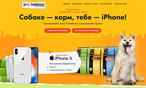Акция  «Probalance» (Пробаланс) «Собаке корм - тебе iPhone»