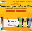 Акция  «Probalance» (Пробаланс) «Собаке корм - тебе iPhone»
