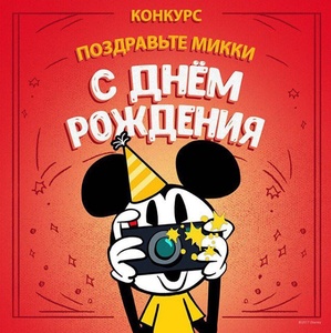 Конкурс Disney: Поздравьте Микки с днём рождения и выиграйте подарки