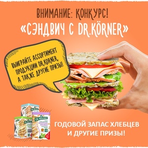 Конкурс  «Dr. Korner» (Доктор Кернер) «Сэндвич с Dr.Korner»