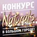 Конкурс  «Naturals» (Натуралс) «Naturals в большом городе»
