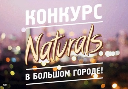 Конкурс  «Naturals» (Натуралс) «Naturals в большом городе»