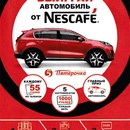 Акция кофе «Nescafe» (Нескафе) «Выиграй автомобиль»