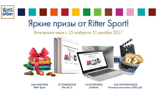 Акция шоколада «Ritter Sport» (Риттер Спорт) «Яркие призы от Ritter Sport»