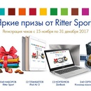 Акция шоколада «Ritter Sport» (Риттер Спорт) «Яркие призы от Ritter Sport»