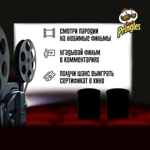 Конкурс Pringles: «Кино с Pringles»