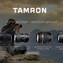 Акция Tamron: «Купи мегазум – выиграй деньги!»