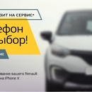 Акция Renault: «Выиграй смартфона iPhone X за визит на Сервис»