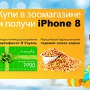 Купи в ЗооПассаж и выиграй iPhone 8