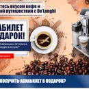 Акция DeLonghi: «Авиаперелет в подарок к кофемашине»